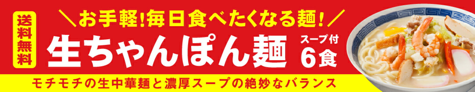 生ちゃんぽん6食 もちもちの生中華麺と濃厚スープの絶妙なバランス スープ付き