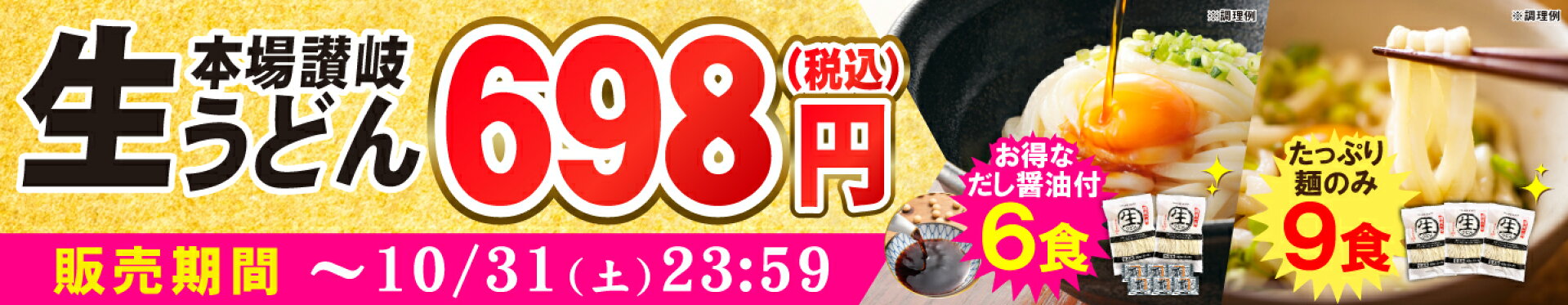 うどん9食orだし付き6食698円★10月超トクセール！