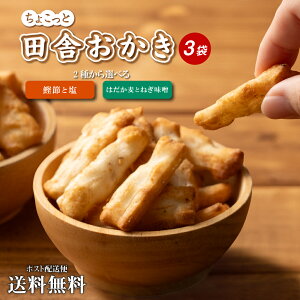 送料無料 選べる 田舎おかき 3袋 おやつ あられ 鰹 味噌 お茶請け ポイント消化 食品 ご当地 お試し お取り寄せ 四国 グルメ 瀬戸内 素朴 老舗 お土産 おつまみ お茶請け 食べきりサイズ 通販