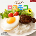 送料無料 ロコモコ丼の素 160g ポイント消化 ポイント消化 ポイント消費 非常食 保存食 防災食 長期保存 食品 お試し ギフト お取り寄せ グルメ レトルト　ポイント利用