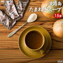 送料無料 淡路島 たまねぎスープ 15包 500円 ワンコイン 食品 ポイント消化 お試し オニオン 玉ねぎ タマネギ スープ 調味料