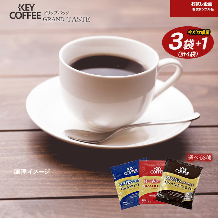送料無料 選べる KEY COFFEE GRAND TASTE 4杯分 お試し品 今だけ増量 キーコーヒー グランドテイスト ドリップバッグ  : どんまい