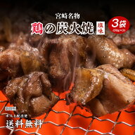 1000円ポッキリ 送料無料 鶏の炭火焼き 50g×3袋 炭火焼き つまみ ポイント消化 ポイント消費 食品 おた…
