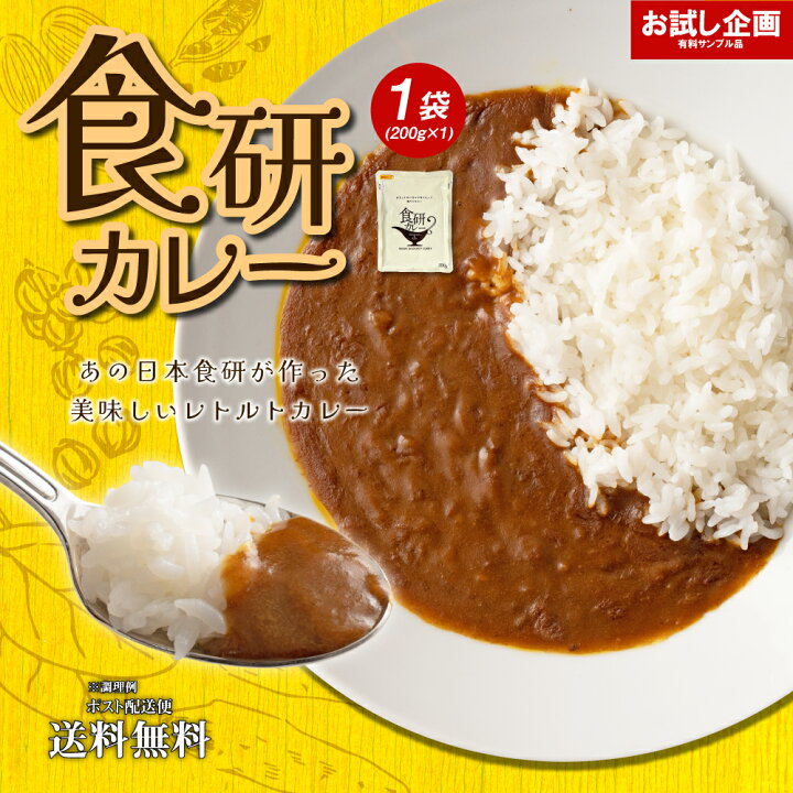 楽天市場】送料無料 食研カレー 1食(200g×1) 日本食研 中辛 レトルト 