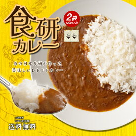 送料無料 食研カレー 2食(200g×2)　日本食研　中辛 レトルトカレー ポイント消化 食品 お試し ポイント消費 グルメ 非常食 保存食 防災食 長期保存 仕送り 非常用 防災 備蓄 フード 洋食 簡単 便利 時短 時間短縮 セット