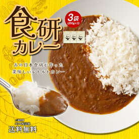 送料無料 食研カレー 3食(200g×3)　日本食研　中辛 レトルトカレー ポイント消化 食品 お試し ポイント消費 グルメ 非常食 保存食 防災食 長期保存 仕送り 非常用 防災 備蓄 フード 洋食 簡単 便利 時短 時間短縮 セット