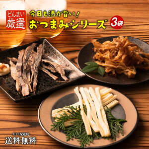 【期間限定ポイント10倍】 1000円ポッキリ 送料無料 選べるおつまみ 3袋 チーズたら あたりめ 貝ひも 3種ミックス 定番おつまみ 常温保存 保存食 備蓄 防災 夜食 間食 アウトドア パーティ あ