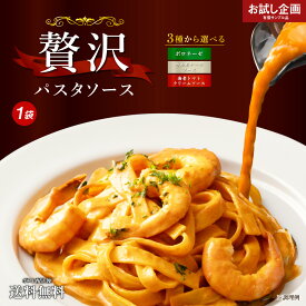 贅沢パスタソース 1食 ソースのみ 3種から選べる ボロネーゼ カルボナーラソース 海老トマトクリームソース 送料無料 パスタ 時短 本格 食品 お試し 非常食 保存食 防災食 長期保存 仕送り 防災 備蓄 簡単 便利 ポイント消費 ポイント消化 どんまい