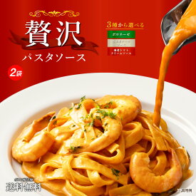 1000円ポッキリ 送料無料 3種から選べる 贅沢パスタソース 2食 ソースのみ ボロネーゼ カルボナーラソース 海老トマトクリームソース パスタ 時短 食品 非常食 保存食 防災食 長期保存 ポイント消化 送料無 仕送り 簡単 便利 どんまい