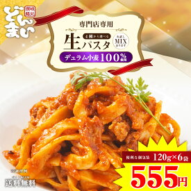 【売り切れ御免！ゲリラセール不定期開催中！！】パスタ 生パスタ 120g×6袋 麺のみ 3種から選べる パスタ リングイネ フェットチーネ スパゲッティ スパゲティ 送料無料 生麺 時短 本格 個包装 ポイント消化 食品 お試し どんまい ポイント消化 送料無