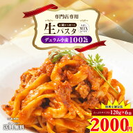 パスタ 生パスタ 120g×6袋 麺のみ 3種から選べる パスタ リングイネ フェットチーネ スパゲッティ スパ…