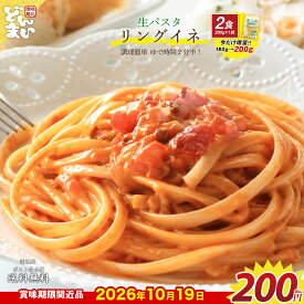 【賞味期限:2026年10月19日品】 パスタ リングイネ 200g 麺のみ 生パスタ お試し 送料無料 パスタ 時短 本格 食品 非常食 保存食 防災食 長期保存 仕送り 防災 備蓄 簡単 便利 ポイント消費 ポイント消化 どんまい