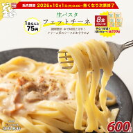 600円SALE パスタ フェットチーネ 200g 麺のみ 生パスタ 1袋(2食)×4セット 8食セット お試し 送料無料 …