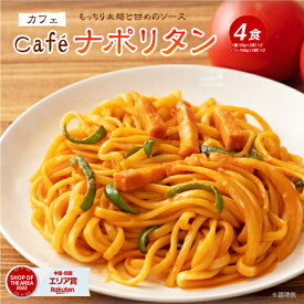 【期間限定 30%ポイントバック！】 食品デイリーランキング1位獲得商品 送料無料 ポッキリに！ カフェのナポリタン 4食 ソース付 (2食) ×2セット 計4食分 懐かしの味 ナポリタン 生パスタ リングイネ 生麺 時短 本格 ポイント消化 お試し 買い周り