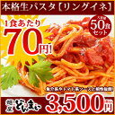 本格生パスタ リングイネ お買い得業務用！50食セット 【1食あたり70円】 デュラム小麦粉100%使用 ランキングお取り寄せ