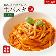 パスタ リングイネ 180g 麺のみ 生パスタ お試し 送料無料 パスタ 時短 本格 食品 非常食 保存食 防災食 …