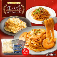 送料無料 ギフト対応 讃岐の生パスタソース付 6食 創味食品 ボロネーゼ カルボナーラソース 海老トマトク…