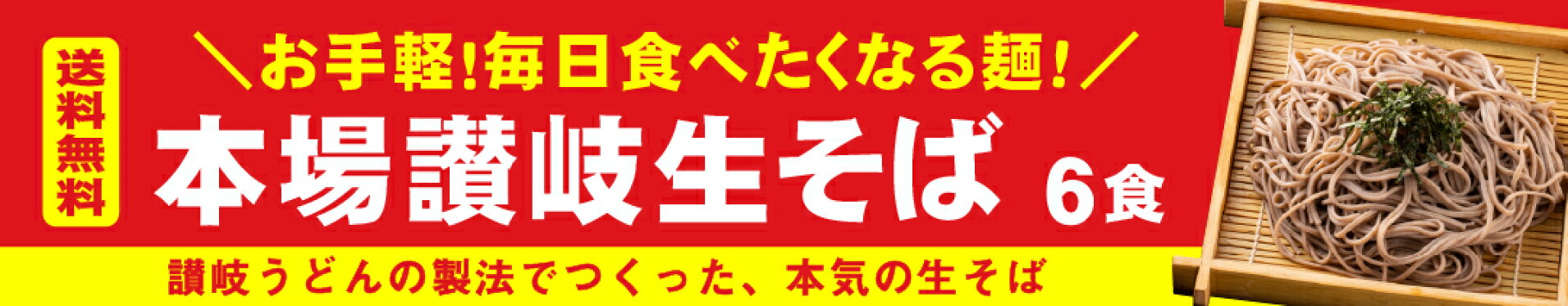讃岐の生そば 6食 1000円ポッキリ 送料無料 蕎麦 お中元 ギフト soba 讃岐 製麺所直送 どんまい
