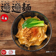 【1000円ポッキリセール！】ビャンビャン麺 中華麺 極太 中華 平麺 旨辛 生麺 4食 特製豚ミンチ入り ピリ…