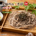 1000円ポッキリ 送料無料 蕎麦 讃岐生そば 6食セット 普通麺 平切麺そば 生蕎麦 香川県 産地直送 お試し ポイント消化 送料無 食品 グルメ 在庫処分 フード 人気 おすすめ ポスト投函 麺生 生麺 ギフト どんまい