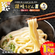 1000円ポッキリ 送料無料 うどん 讃岐うどん 大盛り8人前 麺のみ 1Kg (麺250g×4袋) 大盛り6人前だし醤油…