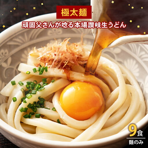 【ゲリラセール】【訳あり】【本日4倍】【555円】 頑固父さんが唸る 讃岐生うどん 極太麺 9食セット 【送料無料】