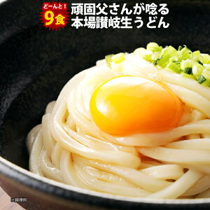 ※今だけ半額【50%OFF】500円 送料無料 ポッキリ 頑固父さんが唸る讃岐生うどん9食セット (麺300g×3袋 ) 香川県 産地直送 訳あり お試し ポイント消化 在庫処分 フード おすすめ グルメ食品 人気 ポスト投函【楽天スーパーセール】 2個購入で1000円ポッキリ