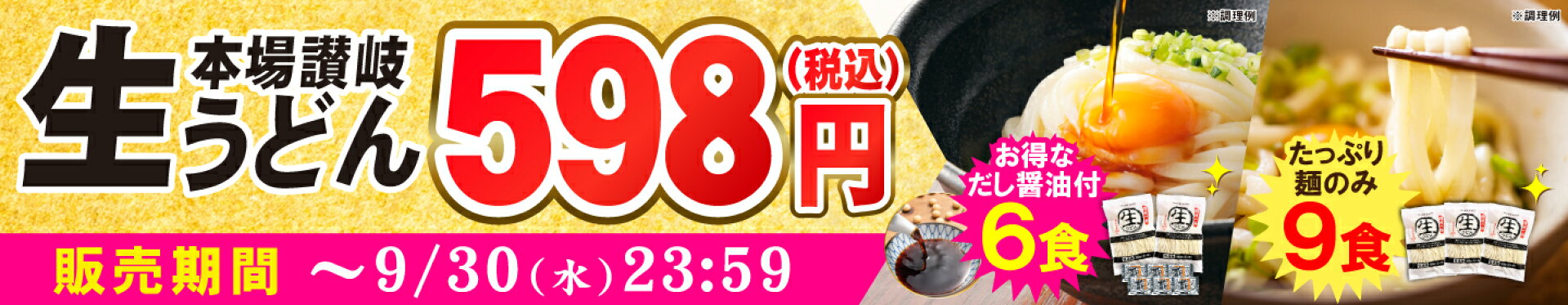 うどん9食orだし付き6食598円★9月超トクセール！