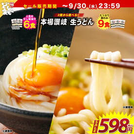 送料無料 うどん 讃岐うどん 生うどん 9食セット 生麺 300g×3袋 冷やし 温うどん 両対応 香川 頑固父さんが唸る讃岐生うどん 香川県 産地直送 お試し ポイント消化 ポイント消費 おすすめ グルメ 食品