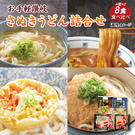 【楽天スーパーSALE期間限定20％オフ】お手軽 讃岐うどん 4種8食詰め合わせ 送料無料 （北海道・沖縄・離島+1500円）業務用 ゆでうどん 時短調理 お取り寄せ 特産品 食品 グルメ プレゼント ギフト ギフトセット お中元 御中元 中元 ポイント消化 送料無