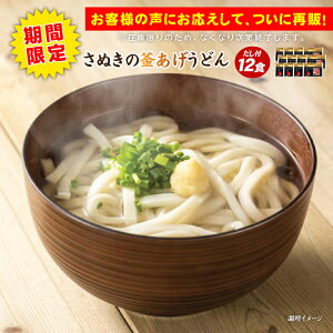 【期間限定】釜あげ一丁12食 かけうどん 送料無料 (北海道・沖縄・離島+1500円) ご当地セット 産直 福袋 得トクセール 食品 グルメ 食べ物 敬老の日 プレゼント お中元 御中元 中元 ポイン