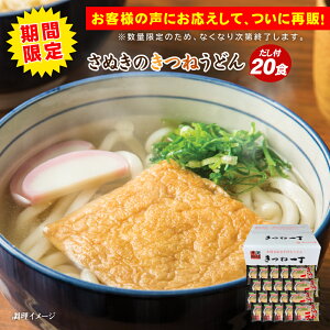 【期間限定】きつね一丁20食 きつねうどん 讃岐うどん 送料無料 (北海道・沖縄・離島+1500円) ご当地セット 産直 福袋 食品 グルメ 食べ物 敬老の日 プレゼント お中元 御中元 中元 ポイン