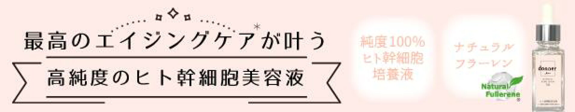ヒト幹細胞美容液donner/純度100％ヒト幹細胞培養液・ナチュラルフラーレン