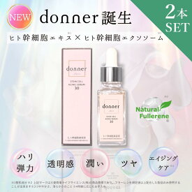 26種類の黄金処方【 ヒト幹細胞 エクソソーム 美容液 】2本セット donner ドネ 100％ 導入美容液 導入液 エイジングケア 40代 50代 60代 保湿 ハリ つや 乾燥 毛穴 まとめ買い 日本製 30ml×2