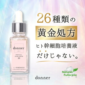26種類の黄金処方【 ヒト幹細胞 美容液 】donner ドネ エクソソーム フラーレン 純度100％ 導入液 エイジングケア 保湿 ハリ つや 乾燥 小じわ 毛穴 スキンケア 40代 50代 60代 日本製 30ml