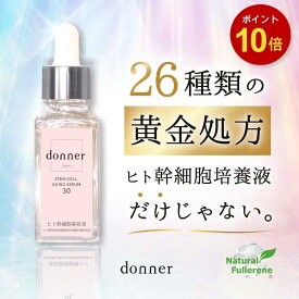 【ポイント10倍】26種類の黄金処方【 ヒト幹細胞 美容液 】donner ドネ エクソソーム フラーレン 純度100％ 導入液 エイジングケア 保湿 ハリ つや 乾燥 小じわ 毛穴 スキンケア 40代 50代 60代 日本製 30ml
