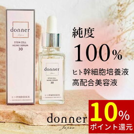 【遅れてごめんね！母の日・ラッピング付き】純度100％ヒト幹細胞 エイジングケア 美容液ドネ SC エイジングセラム30 30ml 国産 ヒト幹細胞培養液 原液 高配合 幹細胞 スキンケア 美白 フラーレン シミ シワ 毛穴 高濃度 敏感肌 保湿 オールインワン 人幹細胞