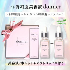 【ギフトBOX付】 ヒト幹細胞 美容液 エクソソーム 2本セット donner ドネ 豪華セット | 純度100％ 高機能美容液 ギフト プレゼント 贈り物 30代 40代 50代 60代 日本製 国産