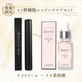 ヒト幹細胞 エクソソーム 美容液 ＆ アイクリーム セット 【公式】 donner ドネ 集中ケアセット | 純度100％ 高機能美容液 目元クリーム ラクトリーアイ エイジングケア 保湿 ハリ つや 40代 50代 60代 日本製