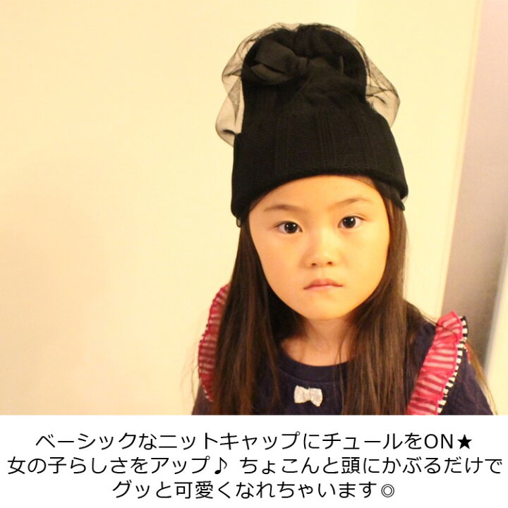 楽天市場 Kids Foret キッズフォーレ キッズチュールニット帽 ニットキャップ 帽子 ワッチキャップ ぼうし ビーニー 無地 リボン 女の子 子ども こども 防寒 ボリューム あたたかい 子供 ホワイト ブラック 黒 メール便ok Donoban ドノバン