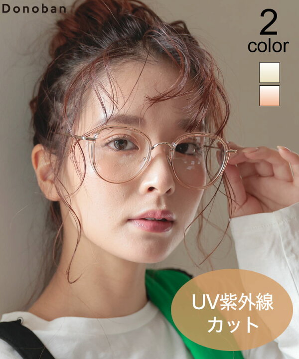 楽天市場 メガネ レディース アクセサリー Uvカット クリアレンズメガネ 眼鏡 めがね 伊達メガネ ダテメガネ 丸メガネ 紫外線 紫外線対策 クリアフレームメガネ Donoban クリアレンズ ラウンドフレーム お洒落メガネ ドノバン Donoban ドノバン 楽天市場 メガネ レディース アクセサリー Uvカット クリアレンズメガネ 眼鏡 めがね 伊達メガネ ダテメガネ 丸メガネ 紫外線 紫外線対策 クリアフレームメガネ Donoban クリアレンズ ラウンドフレーム お洒落メガネ ドノバン Donoban ドノバン