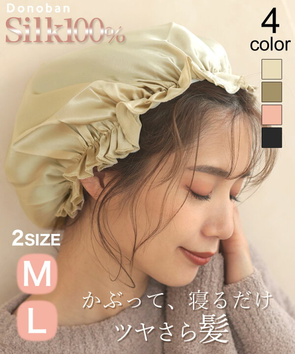 楽天市場 レディース ナイトキャップ ヘアキャップ シルクキャップ シルク ゴム 美髪 艶 保湿 ヘアケア 就寝用 ロングヘア ショートヘア シルクナイトキャップ Donoban 韓国ファッション 大人 人気 睡眠 睡眠グッズ 快眠グッズ ギフト ドノバン Donoban ドノバン