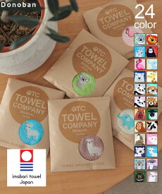 743円！10%OFFクーポンご利用で■ハンカチ キッズ タオルハンカチ 今治タオル 日本製 TOWEL COMPANY 刺繍ハンカチ ミニハンカチ ブランドハンカチ ワンポイント 刺繍 動物 大人 男の子 女の子 今治産 子ども 綿100％ 小物 ギフト プレゼント 保育園 ドノバン