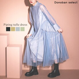 【セール 19800円→17820円】レディース ワンピース ドレス piping tulle dress ANDRESD パイピングチュールドレス 長袖 チュール ロングワンピース シースルー パイピング セレモニー オケージョン パーティー フォーマル 結婚式 二次会 普段使い ドノバン