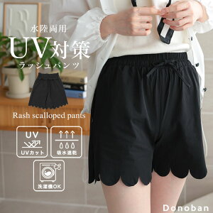 【クーポン利用で2695円!】ラッシュガード レディース おしゃれ ショートパンツ レディース ショーパン 水陸両用 海 プール 普段着 水着 スカラップ UVカット UV加工 フィットネス ジム ヨガ