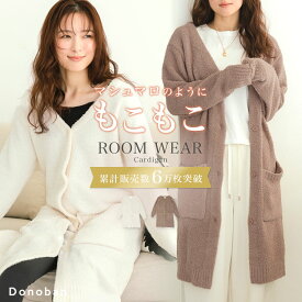 【クーポン利用で3432円】【シリーズ累計60000枚突破】レディース ルームウェア パジャマ もこもこ カーディガン ガウン ロングカーディガン 前開き 羽織り 部屋着 ナイトウェア ふわふわ 長袖 ポケット Donoban あったか ゆったり ポケット付き