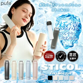 【クーポン利用で3168円】「ヒルナンデス！ご紹介アイテム！」水筒 ステンレスボトル 保冷剤 保冷スティック 氷のう スティコル ハンドル付き 暑さ対策 暑さ対策グッズ 230ml ひんやりグッズ 冷感グッズ 冷活 クールアイテム 真空二層構造 保冷 冷却 エコ 子ども