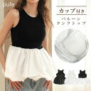 【クーポン利用で2970円】タンク タンクトップ レディース カップ付き トップス バルーン ペプラムインナー カットソー ノースリーブ アメスリ ブラトップ ブラカップ ノンワイヤー Donoban pufe 無地 バイカラー 大人 重ね着 レイヤード 着回し 肌着 下着 ドノバン