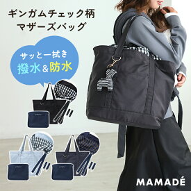 【50％OFFクーポン発行】ママバッグ トートバッグ トート 軽量 ショルダーバッグ 大容量 収納力 インナーバッグ ナイロン 斜めがけ 肩がけ 2way MAMADE ママデ 出産祝い 保冷 保温 機能性 ドノバン Donoban