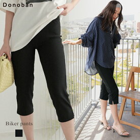 3861円！10%OFFクーポンご利用で■レディース ボトムス パンツ バイカーパンツ ショートパンツ ストレッチ レギンス スパッツ クロップド丈 ロング丈 ショート丈 無地 ウエストゴム ストレッチ スリット Donoban｜夏服 低身長 高身長 ブラック ドノバン